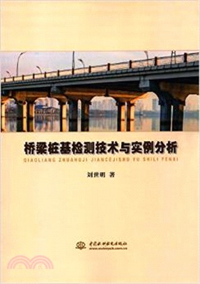 橋樑樁基檢測技術與實例分析（簡體書）