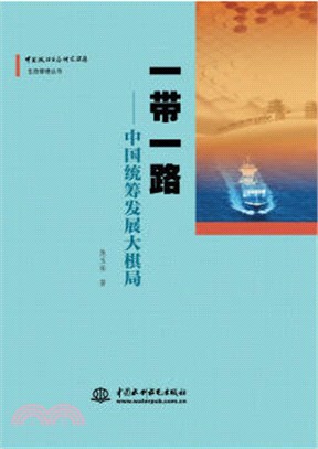 一帶一路：中國統籌發展大棋局（簡體書）