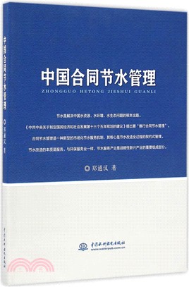 中國合同節水管理（簡體書）