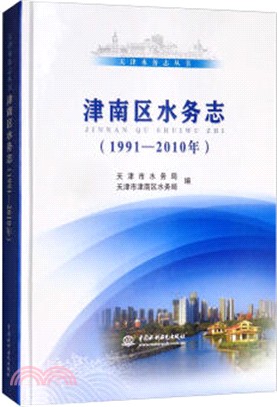 津南區水務志(1991-2010年)（簡體書）