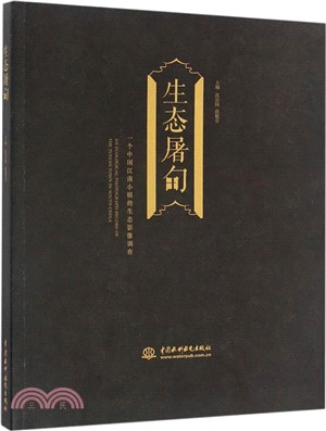 生態屠甸（簡體書）