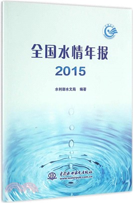 全國水情年報(2015)（簡體書）