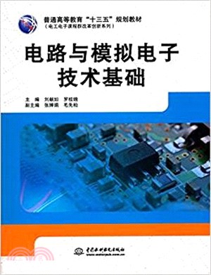 電路與模擬電子技術基礎（簡體書）