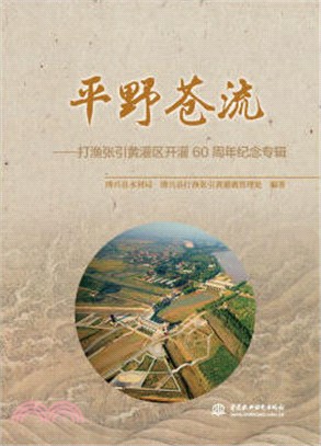 平野蒼流：打漁張引黃灌區開灌60周年紀念專輯（簡體書）