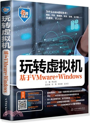 玩轉虛擬機：基於VMware+Windows（簡體書）