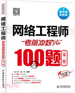 網絡工程師考前衝刺100題(第二版)（簡體書）