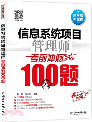 信息系統項目管理師考前衝刺100題（簡體書）