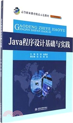 Java程序設計基礎與實踐（簡體書）