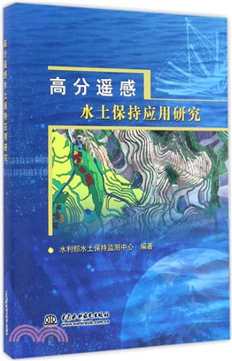 高分遙感水土保持應用研究（簡體書）