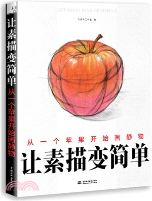 讓素描變簡單：從一個蘋果開始畫靜物（簡體書）