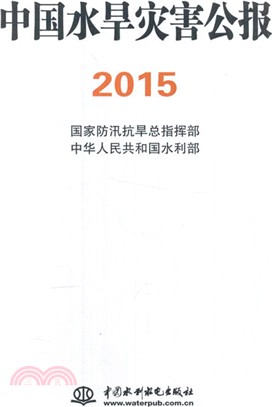 中國水旱災害公報2015（簡體書）