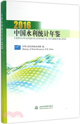 中國水利統計年鑒2016（簡體書）