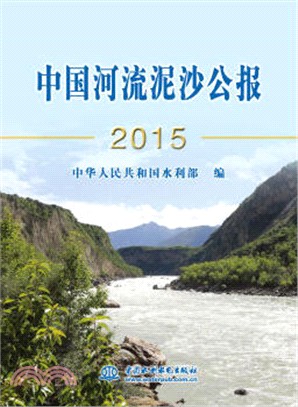 中國河流泥沙公報2015（簡體書）
