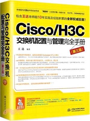 Cisco/H3C交換機配置與管理完全手冊(第三版)（簡體書）