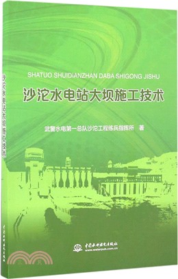 沙沱水電站大壩施工技術（簡體書）