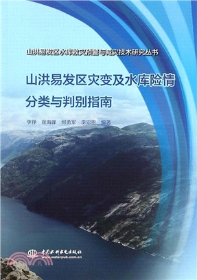 山洪易發區災變及水庫險情分類與判別指南（簡體書）