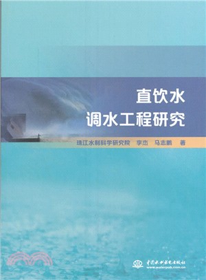 直飲水調水工程研究（簡體書）