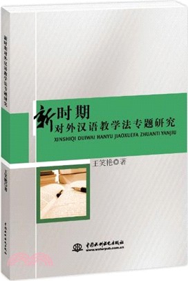 新時期對外漢語教學法專題研究（簡體書）