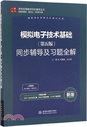 模擬電子技術基礎(第五版)同步輔導及習題全解（簡體書）