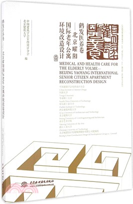 鶴髮醫養卷：北京曜陽國際老年公寓環境改造設計（簡體書）