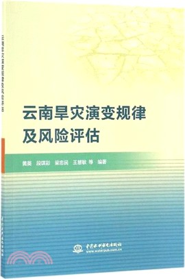 雲南旱災演變規律及風險評估（簡體書）