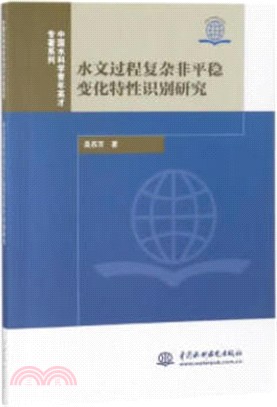 水文過程複雜非平穩變化特性識別研究（簡體書）