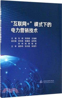 互聯網+模式下的電力行銷技術（簡體書）