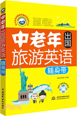 中老年出國旅遊英語隨身帶(附光碟)（簡體書）