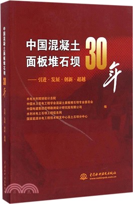 中國混凝土面板堆石壩30年：引進•發展•創新•超越（簡體書）