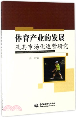 體育產業的發展及其市場化運營研究（簡體書）