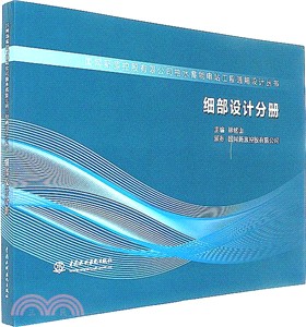 細部設計分冊（簡體書）