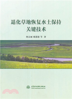 退化草地恢復水土保持關鍵技術（簡體書）