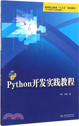 Python開發實踐教程（簡體書）
