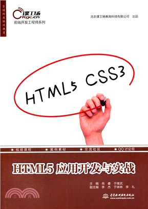 HTML5應用開發與實戰（簡體書）