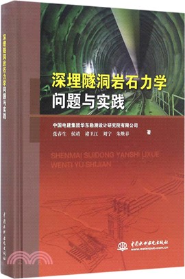 深埋隧洞岩石力學問題與實踐（簡體書）