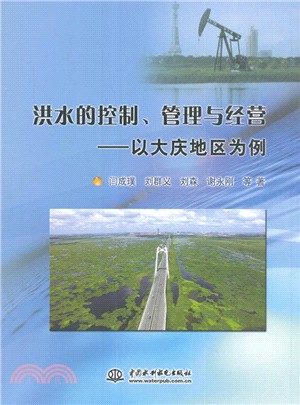 洪水的控制、管理與經營 ：以大慶地區為例（簡體書）