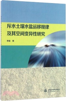 斥水土壤水鹽運移規律及其空間變異性研究（簡體書）