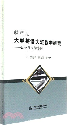 轉型期大學英語大班教學研究：以長江大學為例（簡體書）