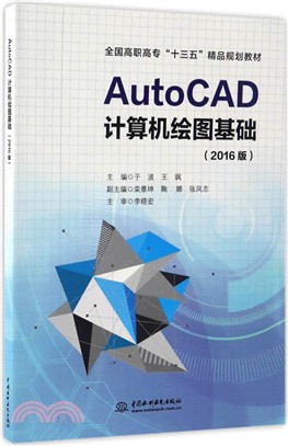 AutoCAD電腦繪圖基礎(2016版)（簡體書）