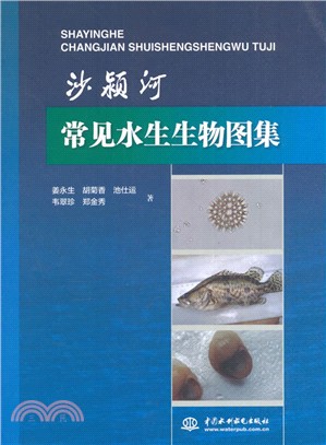 沙潁河常見水生生物圖集（簡體書）