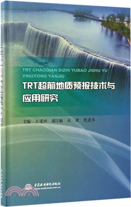 TRT超前地質預報技術與應用研究（簡體書）