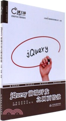 jQuery前端開發之網頁特效（簡體書）