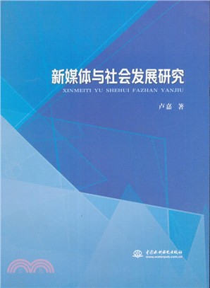 新媒體與社會發展研究（簡體書）