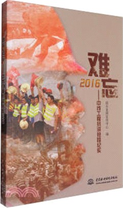 難忘2016：中線工程抗洪搶險紀實（簡體書）