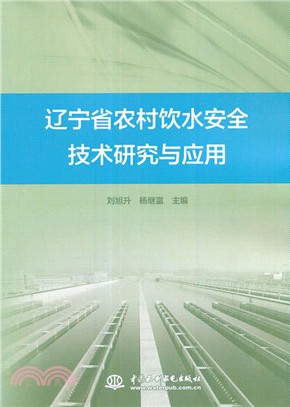遼寧省農村飲水安全技術研究與應用（簡體書）