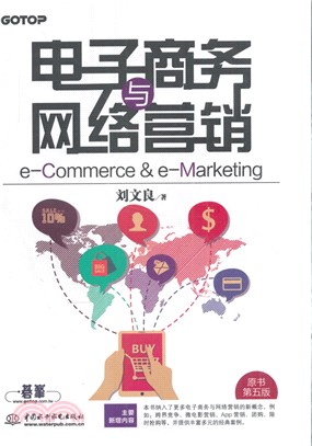 電子商務與網路行銷(e：Commerce & e：Marketing)（簡體書）