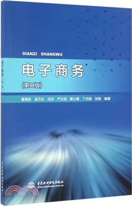 電子商務(第二版)（簡體書）