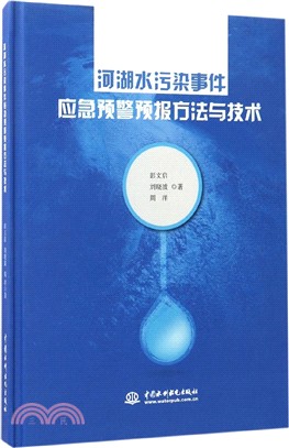 河湖水污染事件應急預警預報方法與技術（簡體書）