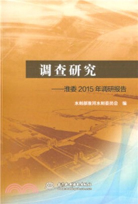 調查研究：淮委2015年調研報告（簡體書）