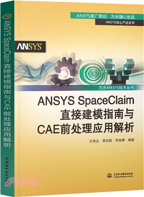 ANSYS SpaceClaim直接建模指南與CAE前處理應用解析（簡體書）